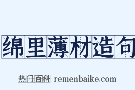 绵里薄材造句是什么意思的图片